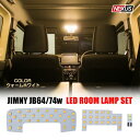 ジムニー JB64 ジムニーシエラ JB74 LED ルームランプ ラゲッジランプ フロント リア 2点セット 48灯 JIMNY オフロード ウォームホワイト SMD ルームライト 車内灯 室内灯 内装 カスタム パーツ ドレスアップ P20