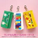 サクラクレパス ランドセル キーケース リール付き クーピーペンシル クレパス クレヨン 鍵 ホルダー 収納 子供 子ども キッズ 小学生 紛失防止 家 カギ 藤家 ネコポス