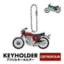 kawasaki CB750FOUR バイク キーホルダー キーリング チャーム アクセサリー レディース かわいい メンズ ドレスアップ カスタム デフォルメ...