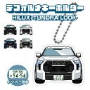 ハイラックス GUN125 後期 タンドラフェイスver イラスト ナンバー印字 デフォルメキーホルダー キーリング チャーム アクセサリー レディース かわい...