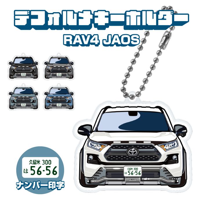 楽天NEXUS Japan ネクサスジャパンRAV4 JAOSタイプ イラスト ナンバー印字 デフォルメキーホルダー キーリング チャーム アクセサリー レディース かわいい メンズ ドレスアップ カスタム デフォルメ イラスト アクリル ネコ印刷