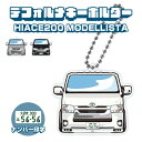 ハイエース200系 モデリスタエアロ イラスト ナンバー印字 デフォルメキーホルダー キーリング チャーム アクセサリー レディース かわいい メンズ ドレスアップ カスタム デフォルメ イラスト アクリル ネコ印刷(2)