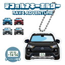 新型RAV4 50系 アドベンチャー イラスト ナンバー印字 デフォルメキーホルダー キーリング チャーム アクセサリー レディース かわいい メンズ ドレスア...