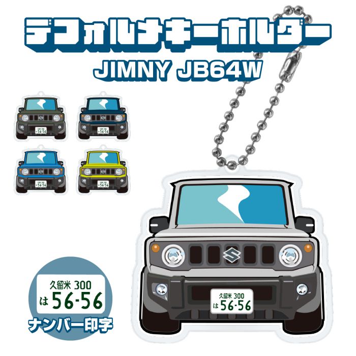 新型ジムニー JB64W イラスト ナンバー印字 デフォルメキーホルダー キーリング チャーム アクセサリー レディース かわいい メンズ ドレスアップ カスタム デフォルメ イラスト アクリル ネコ印刷