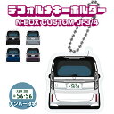 N-BOX JF3 JF4 後期 デフォルメキーホルダー バックスタイル イラスト ナンバー印字 キーリング チャーム アクセサリー レディース かわいい メン...