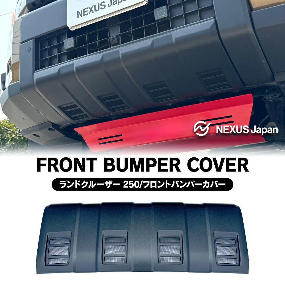ランドクルーザー250 ランクル250 フロントバンパー カバー バンパーガード フロントフエイス ガーニッ..