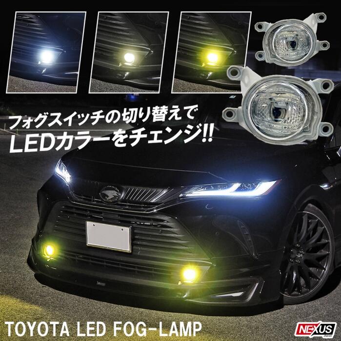 トヨタ LED フォグランプ 3色切り替え バイカラーLEDフォグランプ カラーチェンジ ホワイト イエロー 3色切替 2個セット ハリアー80系 ..