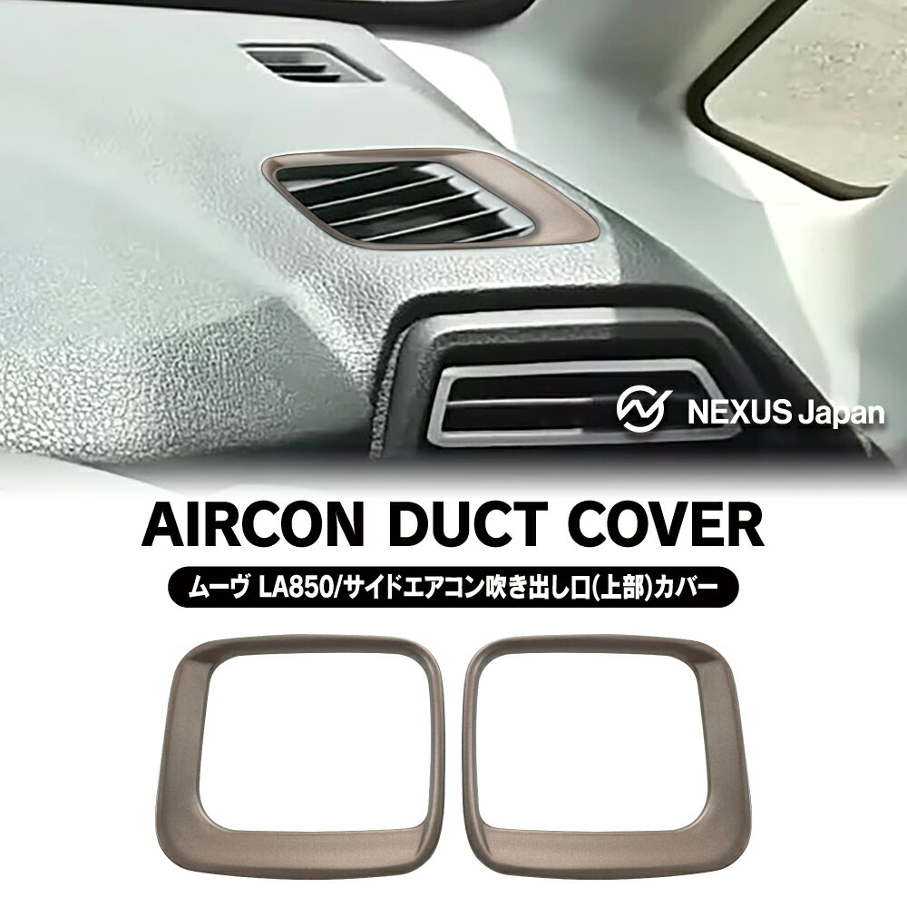 ムーヴ LA850S LA860S フロントサイド エアコン吹き出し口パネル 上部 2P エアコンベント エアコンダクト カバー パーツ カスタム アクセサリー ドレスアップ ネコ