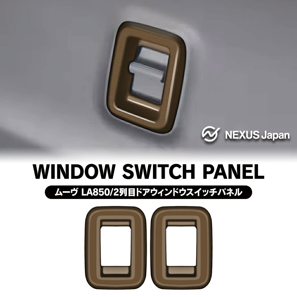 ムーヴ LA850S LA860S リアウィンドウスイッチパネル インテリアパネル 2列目 ウィンドウスイッチカバー パーツ カスタム おしゃれ アクセサリー ドレスアップ 2P