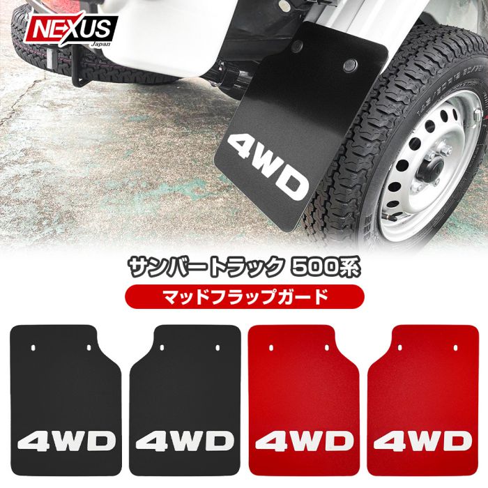 Rakuten - サンバートラック 500系 200系 マッドガード マッドフラップ 4WD ロゴ入り マッドガード マッドプロテクター レッド ブラック 泥除け 1台分 ガード タイヤ ホイール フロント リア 泥除け EVA素材 カスタム ドレスアップ パーツ ネコ