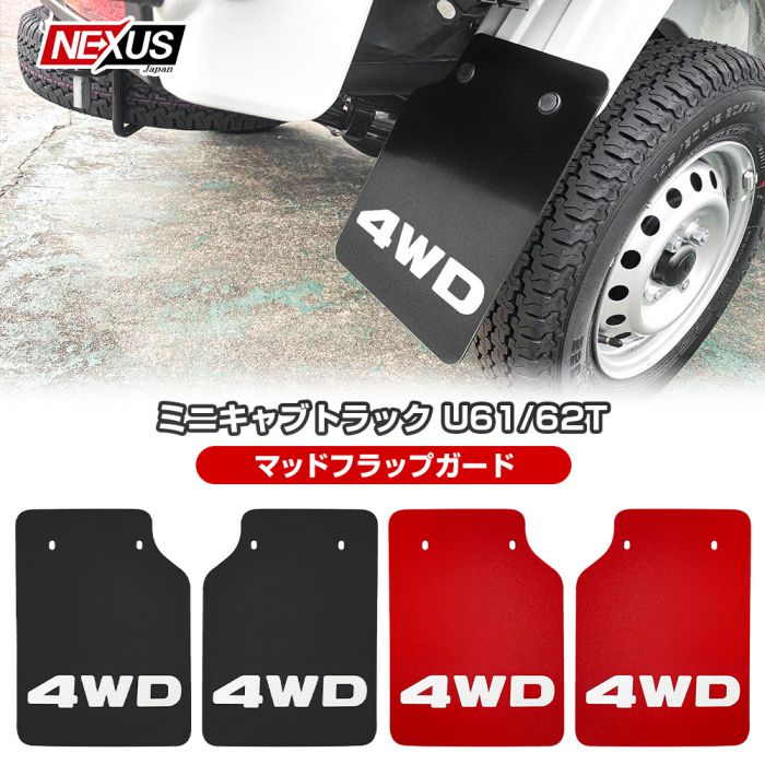 樂天商城 - ミニキャブトラック U61T U62T マッドガード マッドフラップ 4WD ロゴ入り マッドガード マッドプロテクター レッド ブラック 泥除け 1台分 ガード タイヤ ホイール フロント リア 泥除け EVA素材 カスタム ドレスアップ パーツ ネコ