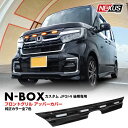 NBOXカスタム 後期 JF3 JF4 LEDグリルマーカー フロントグリルアッパーカバー LED付 1P グリルカバー バンパー ブラック 外装 N-BOXカスタム エヌボックス アクセサリーパーツ ドレスアップ 宅配 予約