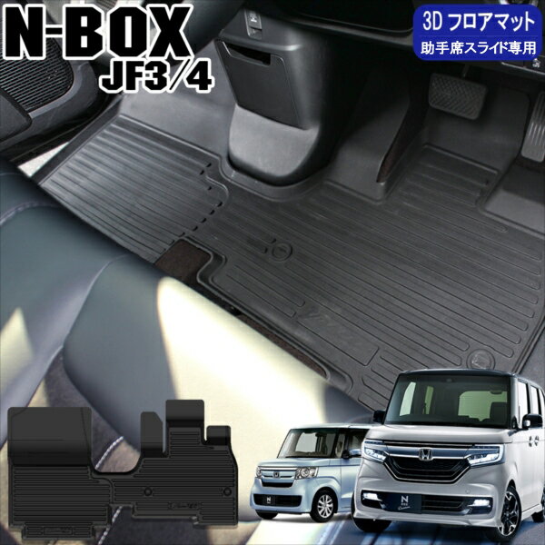 新型NBOX N-BOXカスタム JF3 JF4 前期 後期 防水フロアマット 助手席スライドシート 3Dマット フロントマット ラバー ドレスアップ カーマット ラグマット パーツ アクセサリー 汚れ防止 Nボックスカスタム 宅配