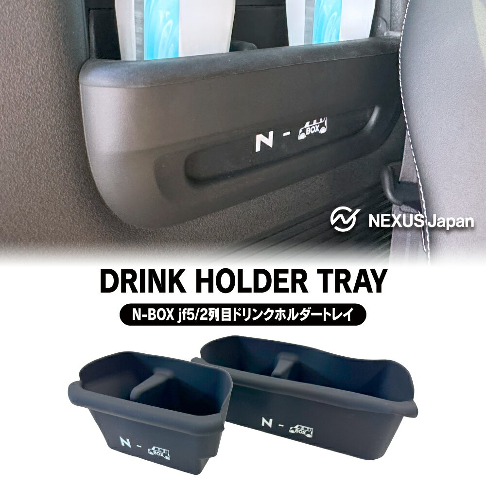 【値下げ 12月14日迄】 NBOX N-BOX カスタム JF5 JF6 2列目 ドリンクカップホルダートレイ パーツ シリコン 内装 ドレスアップ カスタム 洗える 小物入れ アクセサリー 宅配