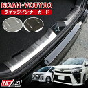 ノア80系 ヴォクシー80系 前期 後期 スカッフプレート インナーラゲッジプレート カスタム パーツ VOXY NOAH ドレスアップ アクセサリー 外装 ボクシー80系 宅配