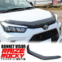 【プレゼント付】 ライズ ロッキー 200系 パーツ ボンネットバグガード バグガード ボンネットバイザー ボンネットプロテクター フロントガラス カバー 飛び...