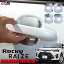 新型ライズ A200A A210A 新型ロッキー A200S A210S パーツ メッキ ドアノブアンダーカバー ドアハンドルプロテクター アクセサリー 内装 ドレスアップ 鏡面 ガーニッシュ P20