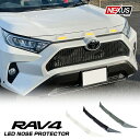 【純正ボディ色】 RAV4 50系 パーツ LEDフロントノーズカバー 1P フロントグリルカバー LEDグリルマーカー ノーズプロテクター LED ボンネットプロテクター ガーニッシュ ABS製 カスタム ドレスアップ アクセサリー 外装 トヨタ 宅配 予約