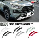 【純正色塗装】新型RAV4 50系 パーツ 外装 フロントバンパーガーニッシュ フロントガーニッシュ プロテクター バンパーガード エアロ フロントグリル ドレスアップ カスタム アクセサリー オフロード トヨタ ハイブリッド アドベンチャー オフロードパッケージ 宅配