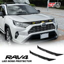 RAV4 50系 パーツ LEDグリルマーカー LEDフロントノーズカバー 1P フロントグリルカバー ノーズプロテクター LED ボンネットプロテクター ガーニッシュ ABS製 チッピングブラック マットブラック カスタム ドレスアップ アクセサリー 外装 トヨタ 宅配 予約