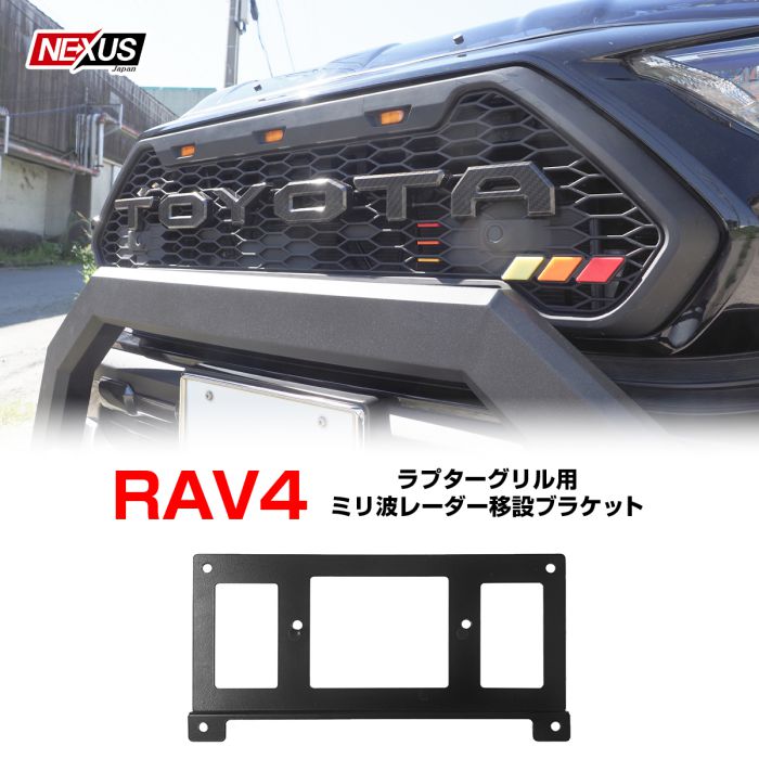 新型 RAV4 50系 アドベンチャー パーツ ラプターグリル専用 ミリ波レーダー移動ブラケット ミリ波レーダー移設 メッシュグリル レーダー センサー 移動 移設 ブラケット 外装 カスタム パーツ トヨタ フロントグリル ドレスアップ Aタイプ P20