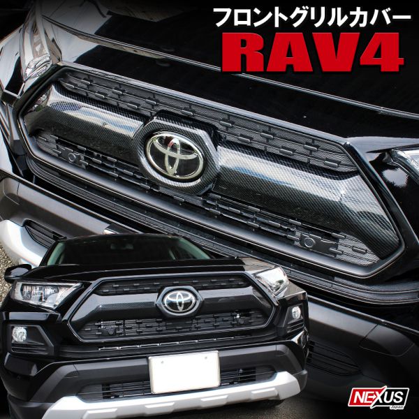 トヨタ 新型RAV4 50系 アドベンチャー パーツ フロントグリルカバー 1P フロントグリルガーニッシュ カスタム ドレスアップ アクセサリー 外装 フロントマスク フェイス Adventure 新型ラブフォー 宅配