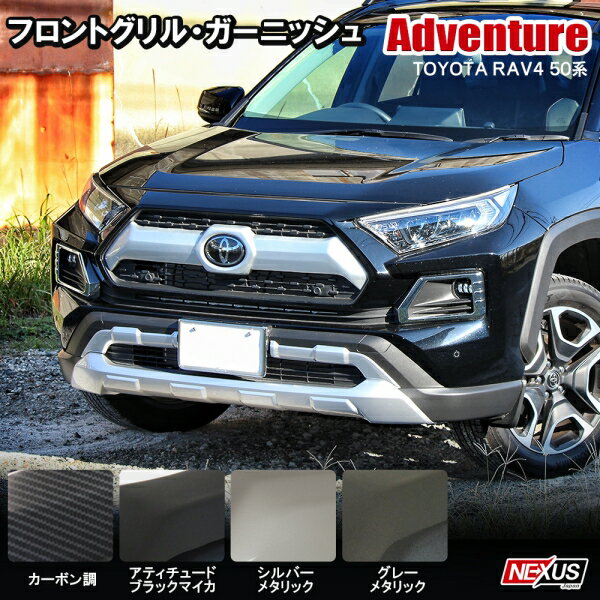 新型RAV4 50系 パーツ フロントグリルガーニッシュ 1P シルバー 塗装済み フロントグリルカバー カスタム ドレスアップ アクセサリー 外装 フロントマスク フロントフェイス Adventure トヨタ 新型ラブフォー アドベンチャー 宅配