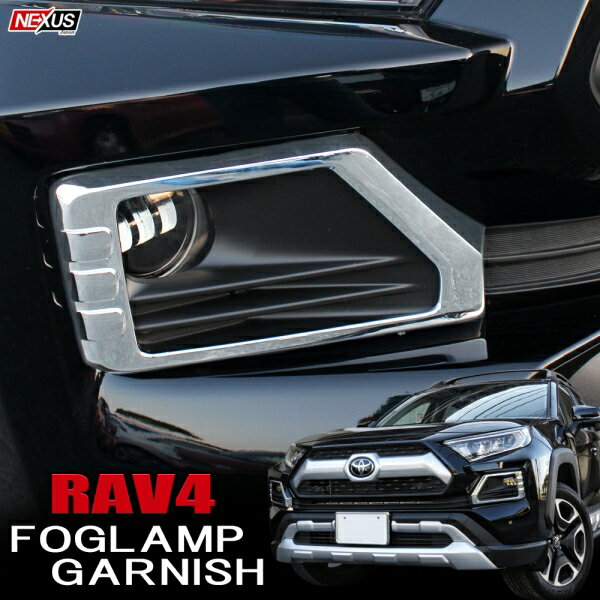 樂天商城 - 新型RAV4 50系 フォグガーニッシュ 自社オリジナル フォグカバー パーツ メッキ ドレスアップ 外装パーツ カスタム フォグランプカバー フロントフェイス トヨタ アクセサリー 新型ラブフォー Adventure アドベンチャー 宅配