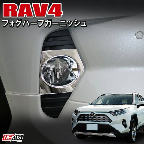 新型RAV4 50系 フォグガーニッシュ オリジナル フォグカバー パーツ メッキ ドレスアップ 外装パーツ カスタム フォグランプカバー フロントフェイス トヨタ アクセサリー G“Z package”GZパッケージ G X HYBRIDG ハイブリッドG　P30