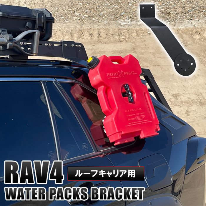 新型RAV4 50系 PHV ルーフラック用 ウォータータンクブラケット ルーフキャリア ジェリ缶 ジェリカン アクセサリー 外装 カスタム パーツ 便利グッズ 宅配