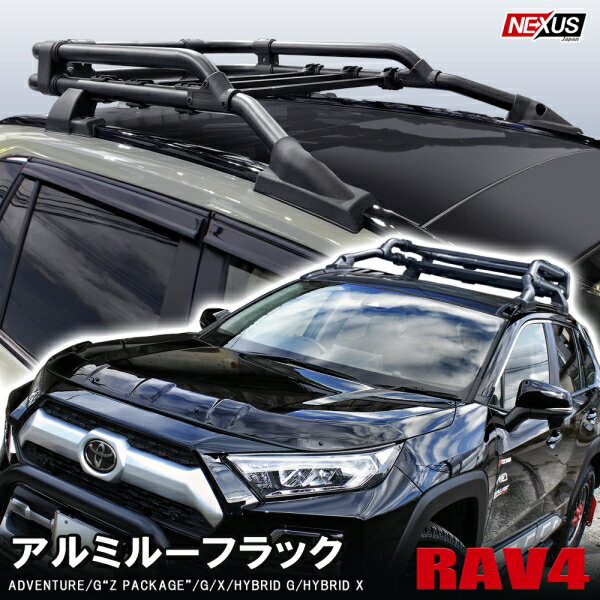 【改良型】 RAV4 50系 パーツ USルック ルーフラック ルーフキャリア ルーフバスケット ドレスアップ カスタム アクセサリー オフロード 北米仕様 トヨタ ハイブリッド アドベンチャー PHV G Z USトヨタ 西濃