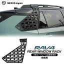 RAV4 50系 サイドウィンドウラック サイドラック リアウィンドウラック パーツ 大型ルーフレール専用 ドレスアップ カスタム 便利 収納 北米仕様 アドベンチャー PHV ハイブリッド オフロードパッケージ 宅配