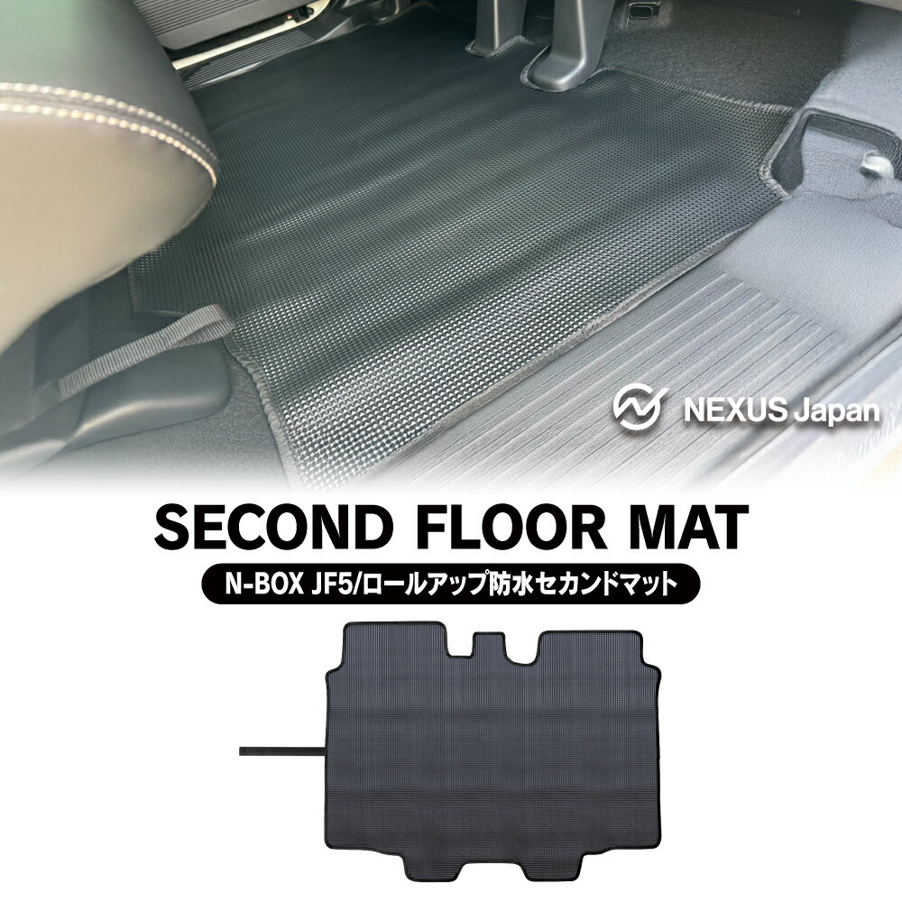 N-BOX N-BOXカスタム NBOX JOY JF5 JF6 防水 フロアマット 2列目用 セカンドマット ロールアップ収納 ..