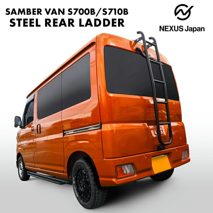 サンバーバン 700系 ラダー パーツ リアラダー カスタム はしご 梯子 ダイハツ ハイゼット S700B S710B..