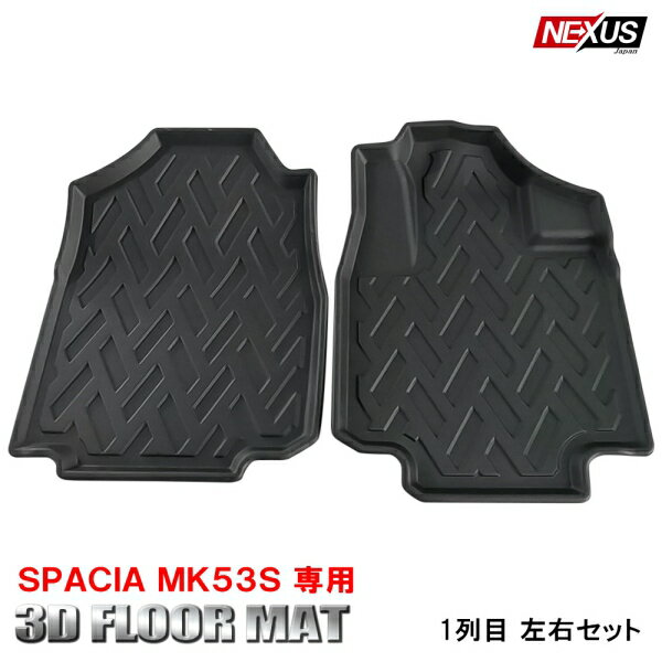 新型スペーシア スペーシアカスタム MK53S 前期 後期 立体 防水フロアマット 3Dマット フロント用フロアマット ラバーマット ゴムマッ..