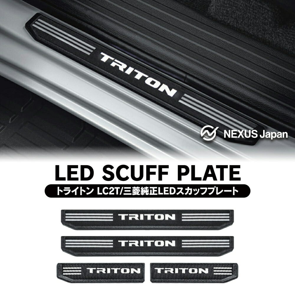 トライトン LC2T 三菱純正 LED スカッフプレート TRITONロゴ イルミネーション付 インテリア 並行輸入品