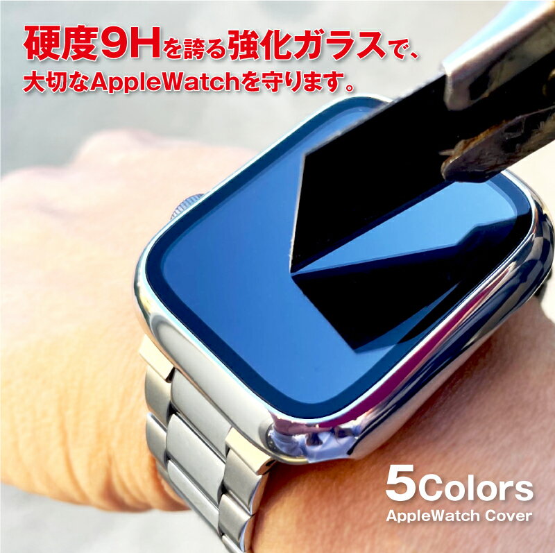 アップルウォッチ カバー アップルウォッチ ケース 硬度9Hガラス AppleWatch ケース AppleWatch カバー 保護ケース …