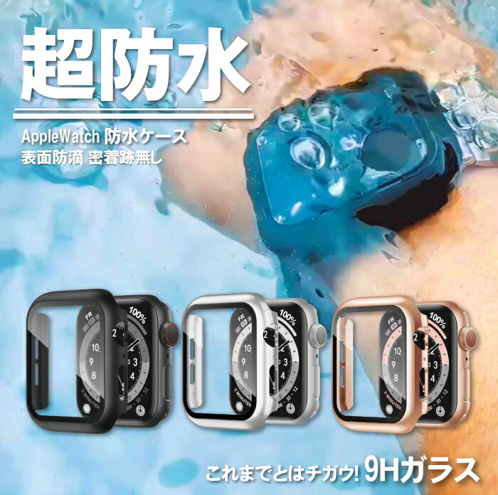 アップルウォッチ ケース 防水 硬度9H ガラス ケース AppleWatch カバー アップルウォッチカバー 防水 ケース 軽い 防塵 防水機能 保護 耐衝撃