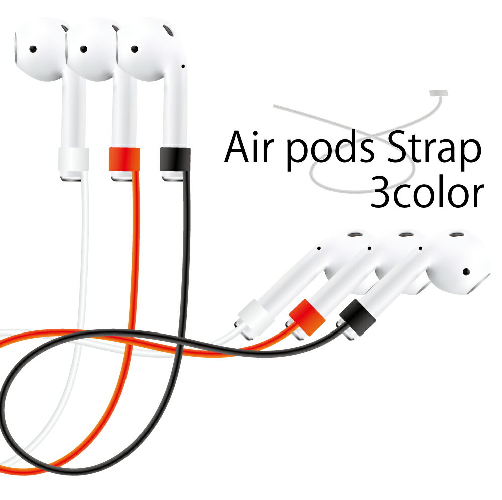 在庫一掃セール AirPods2 / AirPods シリコン ネックストラップ イヤホンストラップ エアポッズ エアポッツ 落下防止 紛失防止 軽量 着脱簡単