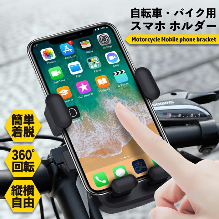 在庫一掃セール 自転車用 スマホ ホルダー バイク用スマホホ