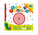 【送料無料】【はらぺこあおむし】たんじょうものがたりwithはらぺこあおむし(4)