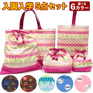 【幼稚園女の子】シンプルでおしゃれな手提げバッグや袋の入園セットは？