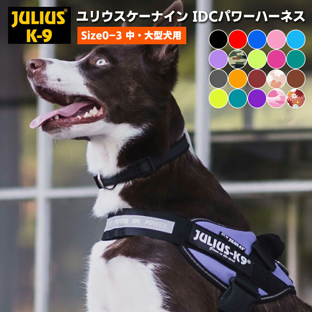 ユリウス k9 ハーネス Julius-K9 ユリウスケーナイン IDC Power Harness IDCパワーハーネス 犬 犬用ハーネス 胴輪 SIZE0 SIZE1 SIZE2 中型犬 大型犬 サイズ 正規 送料無料 ラベル 柴犬 抜けない 脱げない 脱げない 負担が少ない