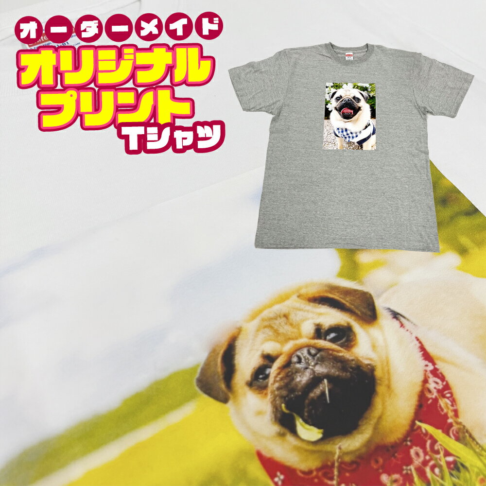 乐天商城 - オリジナルプリント Tシャツ お好きな写真をTシャツにプリント！オリジナルデザインの世界にひとつだけのTシャツに。フルカラー プリント 文字入れ プレゼント 印刷 手作り ロゴ 御祝い 記念品 ティーシャツ