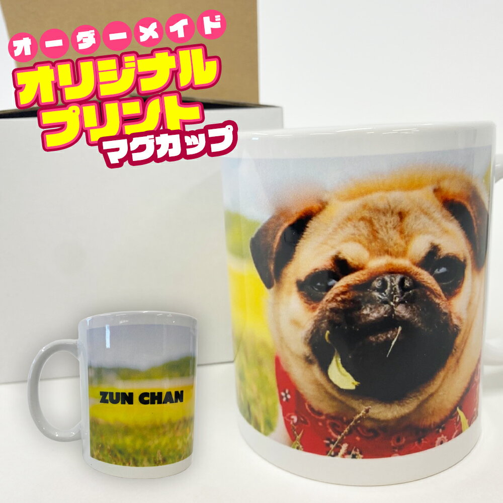 オリジナルプリント マグカップ お好きな写真をマグカップにプリント！オリジナルデザインの世界にひとつだけのマグカップに。フルカラー プリント 文字入れ プレゼント 印刷 手作り ロゴ 御祝い 記念品