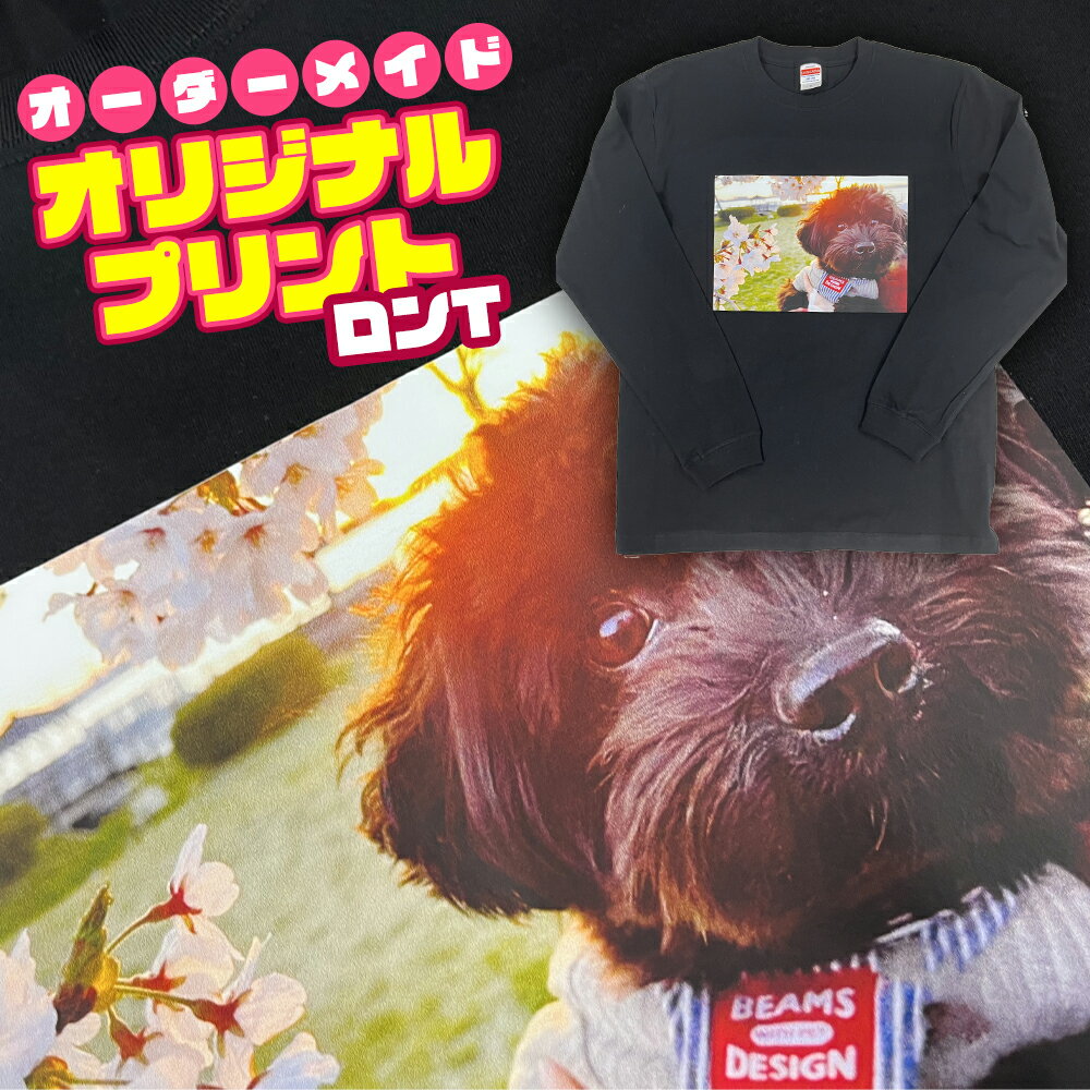 乐天商城 - オリジナルプリント ロンT お好きな写真をロンTにプリント！オリジナルデザインの世界にひとつだけのロンTに。フルカラー プリント 文字入れ プレゼント 印刷 手作り ロゴ 御祝い 記念品 トレーナー