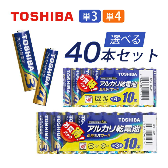 東芝 アルカリ乾電池 選べる40本セット 単3 単4 まとめ買い 大容量 ストック お得 アルカリ 電池 単三形 単四形 防災用品 備蓄 非常用 災害用 懐中電灯 センサーライト ラジオ モバイル機器 リモコン おもちゃ 時計 TOSHIBA 東芝