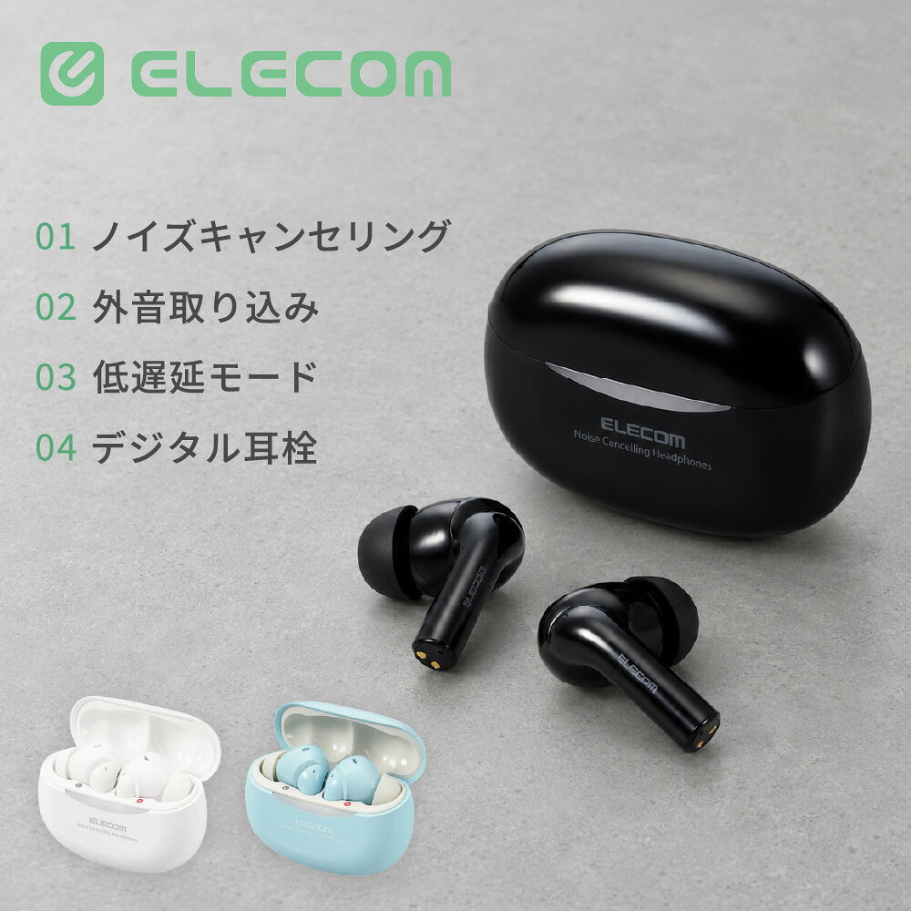 エレコム ELECOM LBT-TWS15 イヤホン ワイヤレスイヤホン 完全ワイヤレスイヤホン Bluetooth ノイズキャンセリング ANC デジタル耳栓 軽量 低遅延 AAC ブラック ホワイト ブルー ミスターマックス MrMax