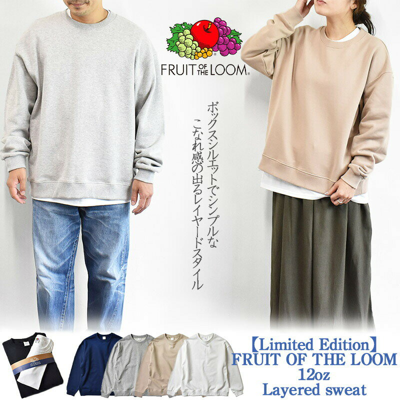 【Limited Edition】【ヘビーオンスシリーズ】FRUIT OF THE LOOM 12oz Layered sweat フルーツオブザルーム リミテッドエディション 12オンス スウェット Tシャツセット レイヤード メンズ レディース ユニセックス