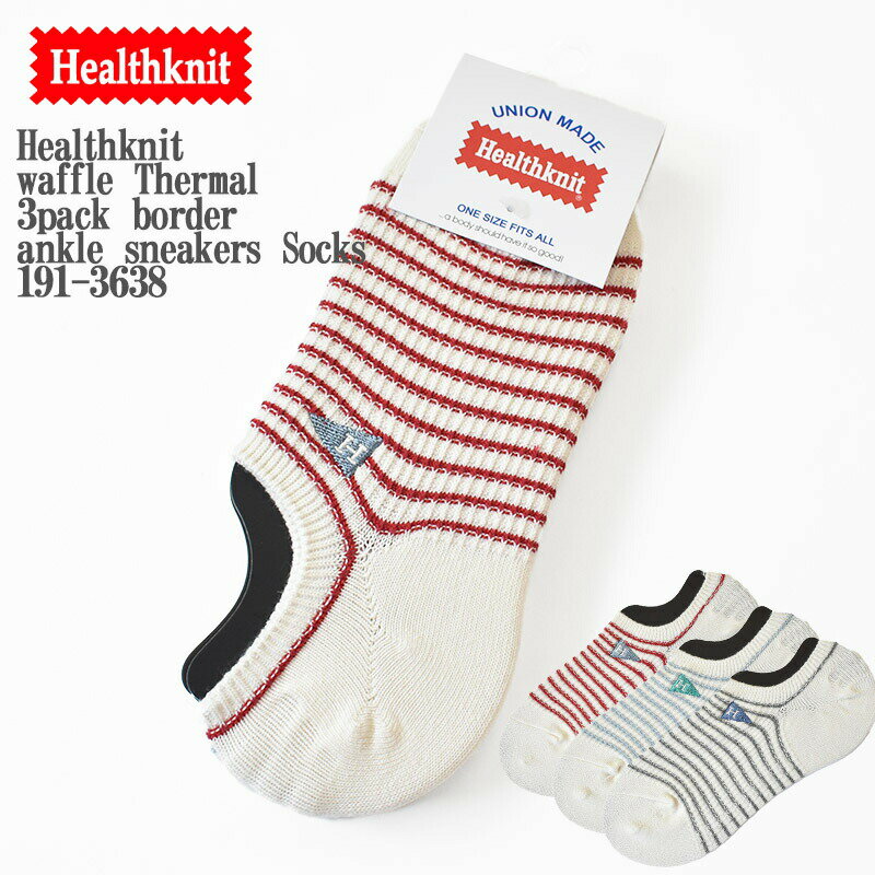 Healthknit ヘルスニット waffle Thermal 3pack border ankle sneakers Socks サックス/レッド/グレー 191-3638 サーマル ワッフル ボーダー 3足組 アンクル丈 くるぶし スニーカー ソックス メンズ レディース ユニセックス 靴下